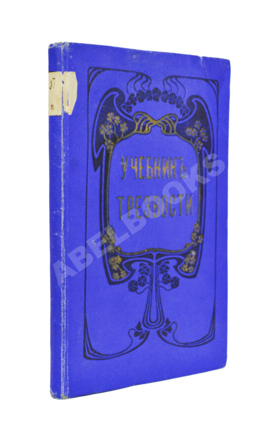 Антикварная книга Учебник трезвости