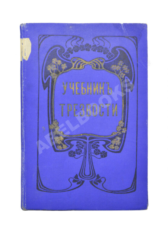 Антикварная книга Учебник трезвости Антикварная книга Учебник трезвости