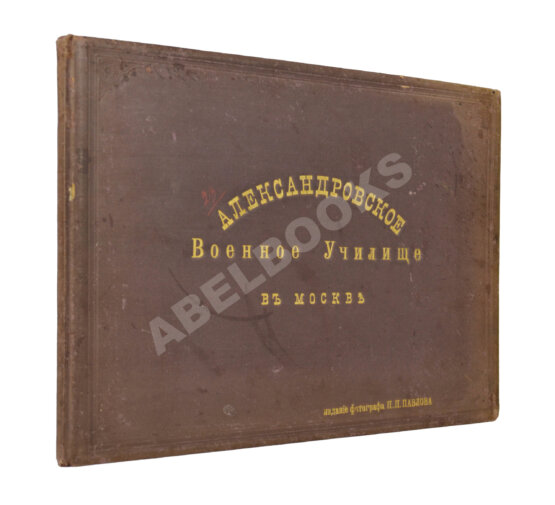 Антикварная книга Александровское военное училище в Москве. Альбом