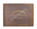 Александровское военное училище в Москве. Альбом