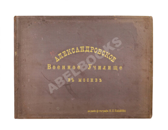 Антикварная книга Александровское военное училище в Москве. Альбом Антикварная книга Александровское военное училище в Москве. Альбом