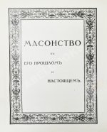 Масонство в его прошлом и настоящем