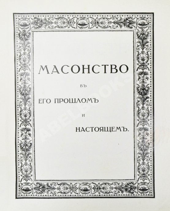 Антикварная книга Масонство в его прошлом и настоящем
