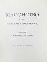 Масонство в его прошлом и настоящем