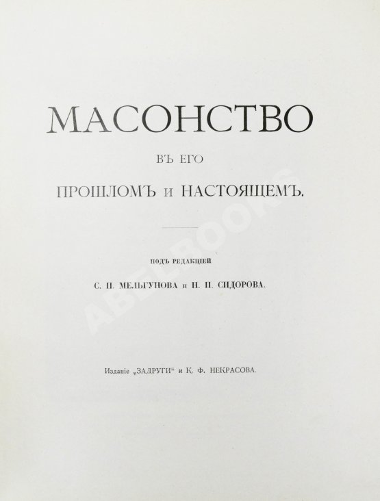 Антикварная книга Масонство в его прошлом и настоящем