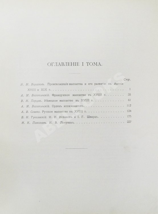 Антикварная книга Масонство в его прошлом и настоящем