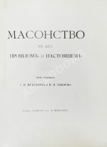 Масонство в его прошлом и настоящем