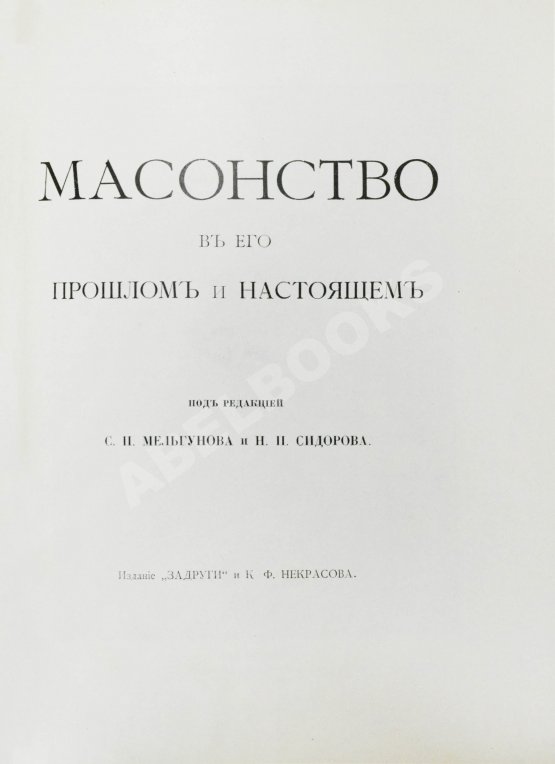 Антикварная книга Масонство в его прошлом и настоящем