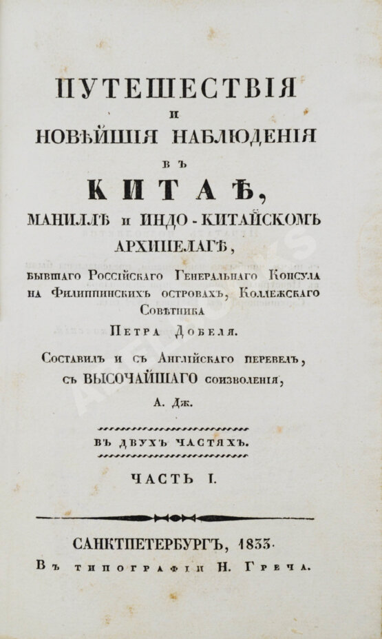 Антикварная книга Добель, П.В. Путешествия и новейшие наблюдения в Китае, Манилле и Индо-китайском архипелаге Антикварная книга Добель, П.В. Путешествия и новейшие наблюдения в Китае, Манилле и Индо-китайском архипелаге