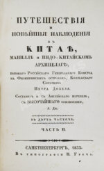 Добель, П.В. Путешествия и новейшие наблюдения в Китае, Манилле и Индо-китайском архипелаге