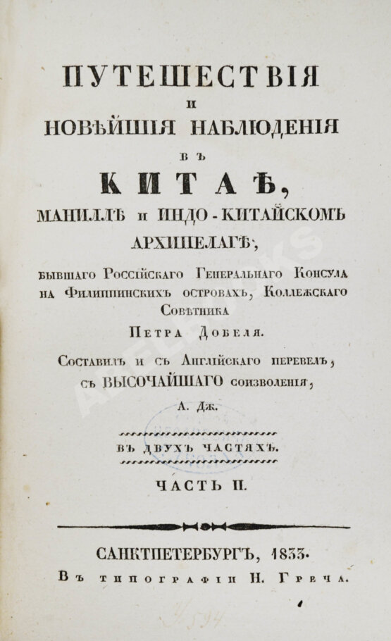 Антикварная книга Добель, П.В. Путешествия и новейшие наблюдения в Китае, Манилле и Индо-китайском архипелаге Антикварная книга Добель, П.В. Путешествия и новейшие наблюдения в Китае, Манилле и Индо-китайском архипелаге
