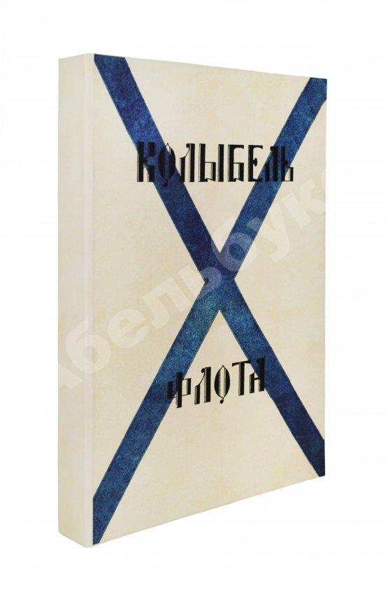 Антикварная книга Колыбель флота