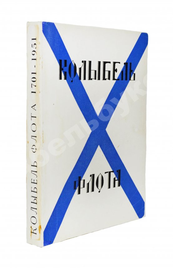 Антикварная книга Колыбель флота