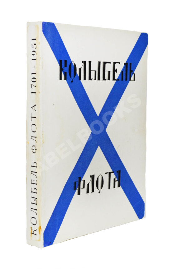 Антикварная книга Колыбель флота