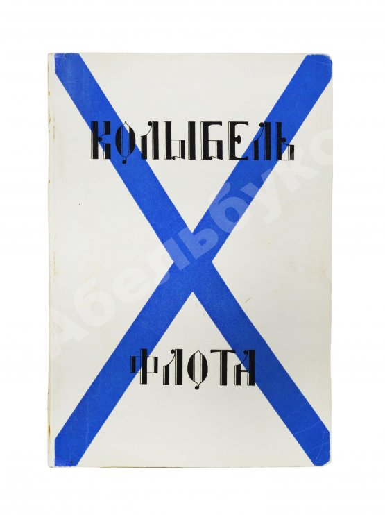 Антикварная книга Колыбель флота