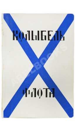 Колыбель флота