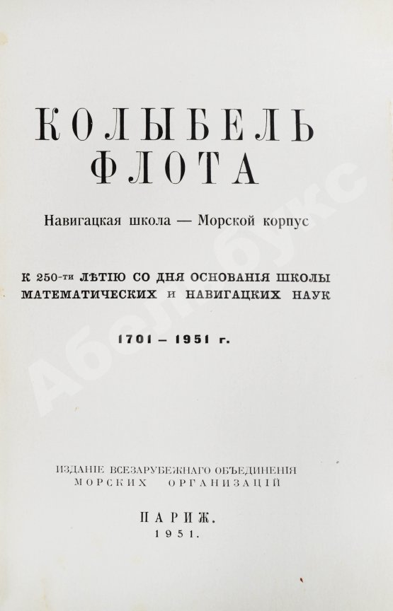 Антикварная книга Колыбель флота