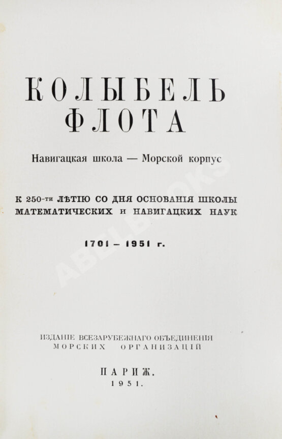 Антикварная книга Колыбель флота
