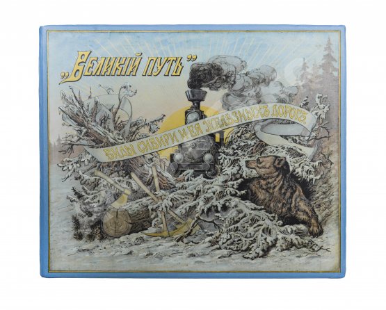 Антикварная книга Великий путь. Виды Сибири и Великой Сибирской железной дороги