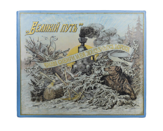 Антикварная книга Великий путь. Виды Сибири и Великой Сибирской железной дороги Антикварная книга Великий путь. Виды Сибири и Великой Сибирской железной дороги