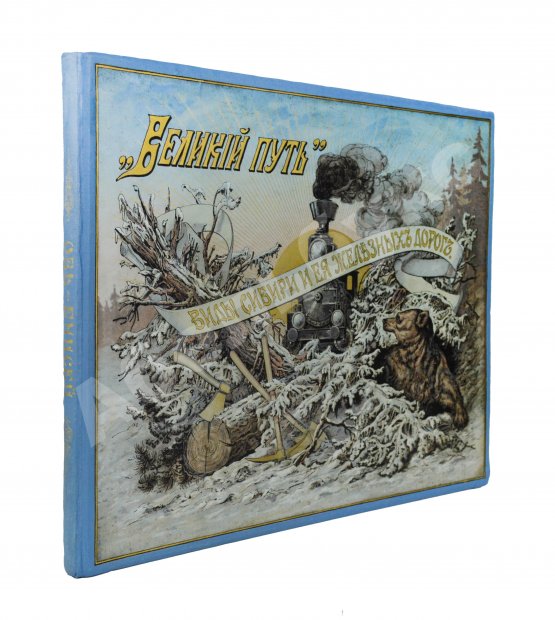 Антикварная книга Великий путь. Виды Сибири и Великой Сибирской железной дороги