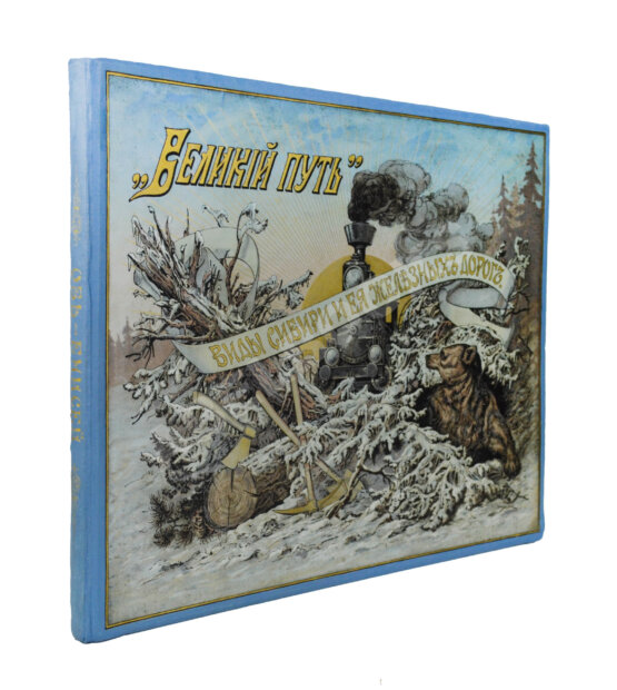 Антикварная книга Великий путь. Виды Сибири и Великой Сибирской железной дороги