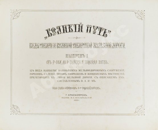 Антикварная книга Великий путь. Виды Сибири и Великой Сибирской железной дороги