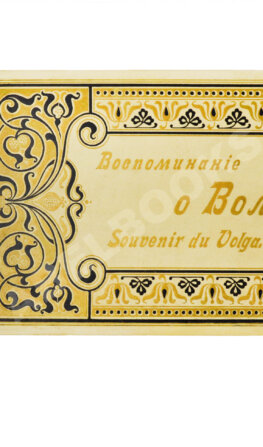Воспоминания о Волге. Souvenir du Volga. Альбом
