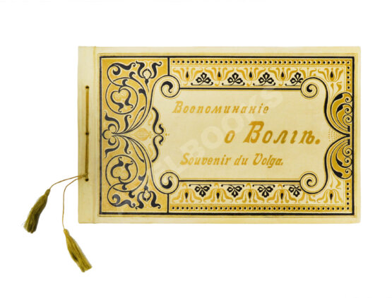 Антикварная книга Воспоминания о Волге. Souvenir du Volga. Альбом