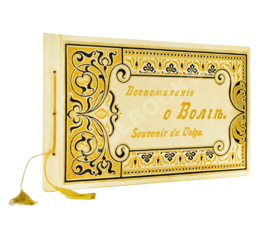 Антикварная книга Воспоминания о Волге. Souvenir du Volga. Альбом