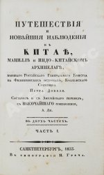 Добель, П.В. Путешествия и новейшие наблюдения в Китае, Манилле и Индо-китайском архипелаге