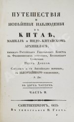Добель, П.В. Путешествия и новейшие наблюдения в Китае, Манилле и Индо-китайском архипелаге