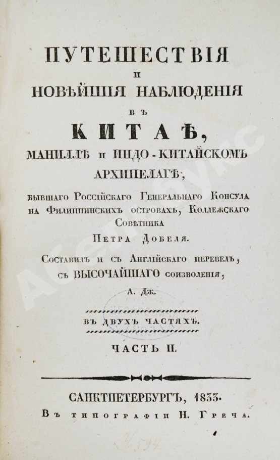 Антикварная книга Добель, П.В. Путешествия и новейшие наблюдения в Китае, Манилле и Индо-китайском архипелаге
