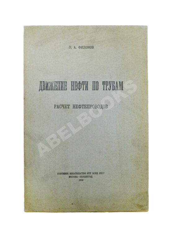 Антикварная книга Филонов, П.А. Движение нефти по трубам. Расчёт нефтепроводов Антикварная книга Филонов, П.А. Движение нефти по трубам. Расчёт нефтепроводов