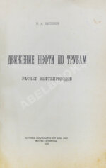 Филонов, П.А. Движение нефти по трубам. Расчёт нефтепроводов