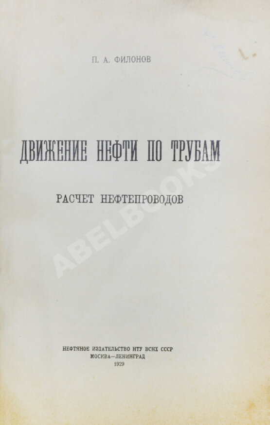 Антикварная книга Филонов, П.А. Движение нефти по трубам. Расчёт нефтепроводов Антикварная книга Филонов, П.А. Движение нефти по трубам. Расчёт нефтепроводов