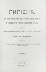Скворцов, И.П. Гигиена, с включением анатомии, физиологии и патологии человеческого тела