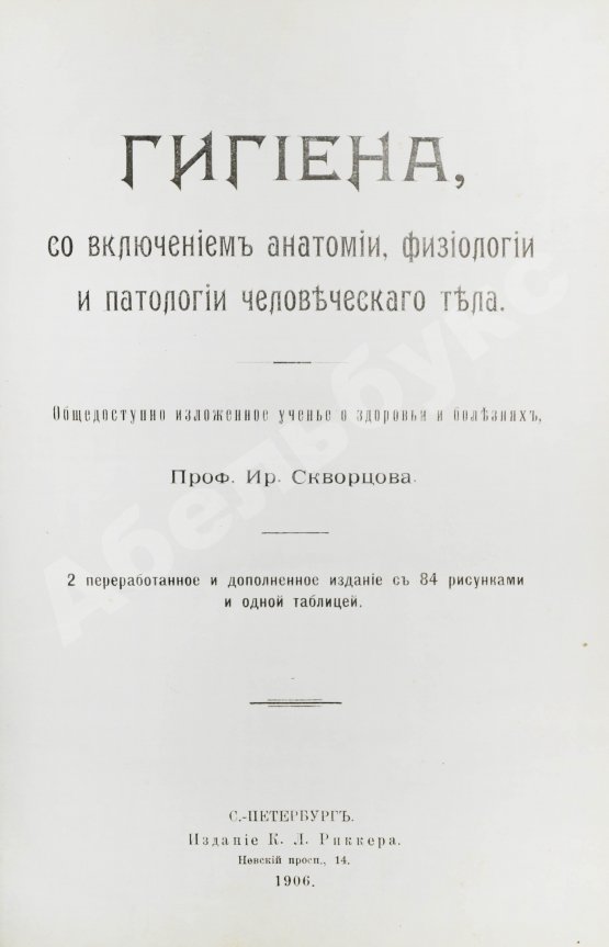 Антикварная книга Скворцов, И.П. Гигиена, с включением анатомии, физиологии и патологии человеческого тела