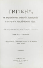 Скворцов, И.П. Гигиена, с включением анатомии, физиологии и патологии человеческого тела