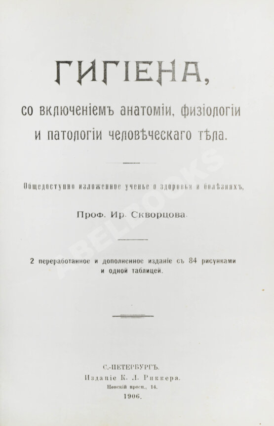 Антикварная книга Скворцов, И.П. Гигиена, с включением анатомии, физиологии и патологии человеческого тела