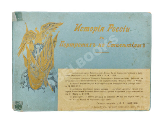 Антикварная книга История России в портретах по столетиям