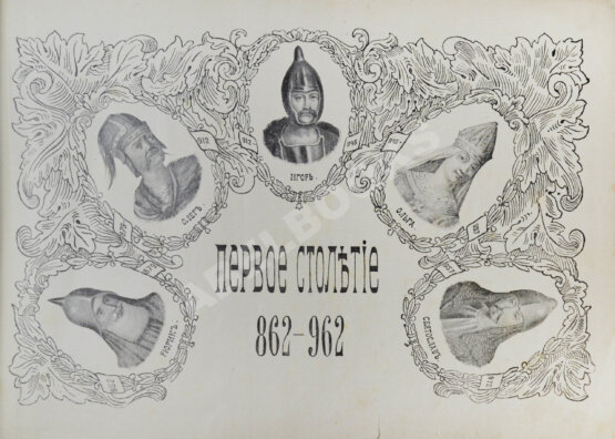 Антикварная книга История России в портретах по столетиям