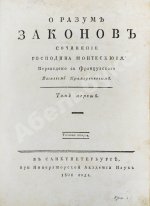 Монтескьё, Ш.Л. О разуме законов