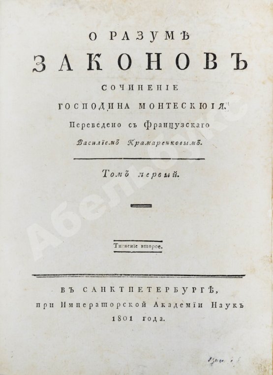 Антикварная книга Монтескьё, Ш.Л. О разуме законов
