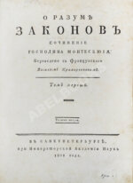 Монтескьё, Ш. О разуме законов