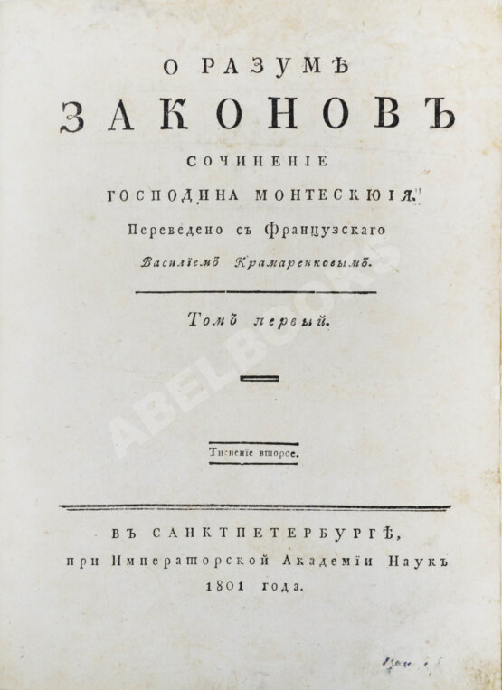 Антикварная книга Монтескьё, Ш. О разуме законов