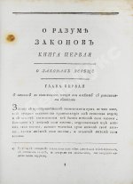 Монтескьё, Ш.Л. О разуме законов
