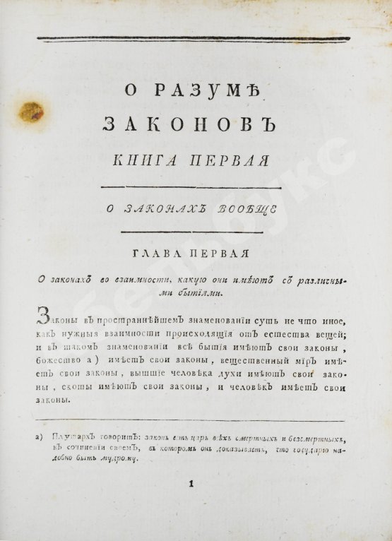 Антикварная книга Монтескьё, Ш.Л. О разуме законов