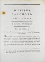 Монтескьё, Ш. О разуме законов