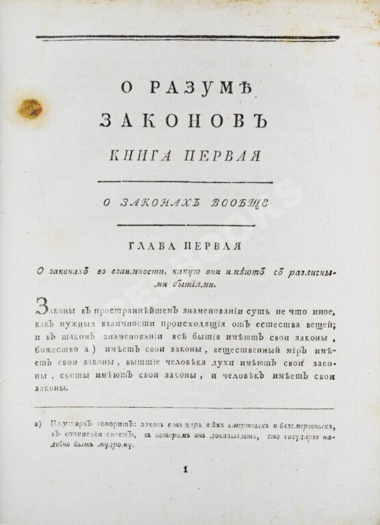 Антикварная книга Монтескьё, Ш. О разуме законов